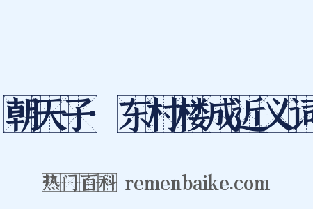 朝天子·东村楼成近义词是什么意思的图片